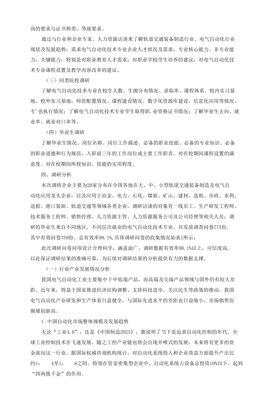 电气自动化技术专业人才培养调研分析.docx_第2页