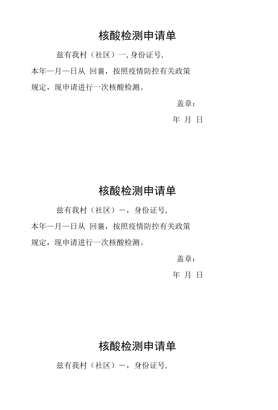 疫情防控核酸检测申请单.docx_第1页