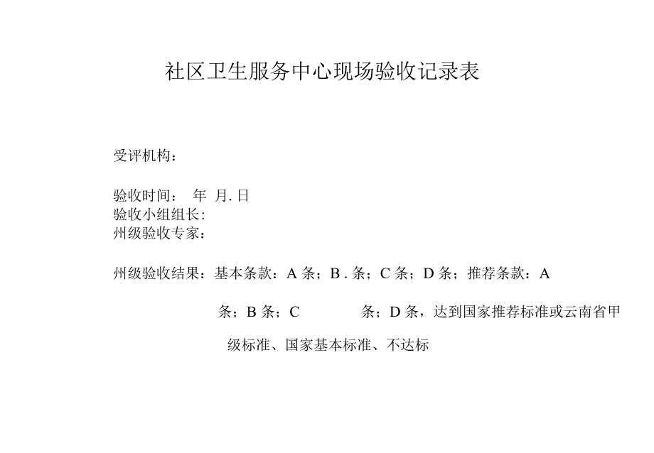 社区卫生服务中心现场验收记录表.docx_第1页