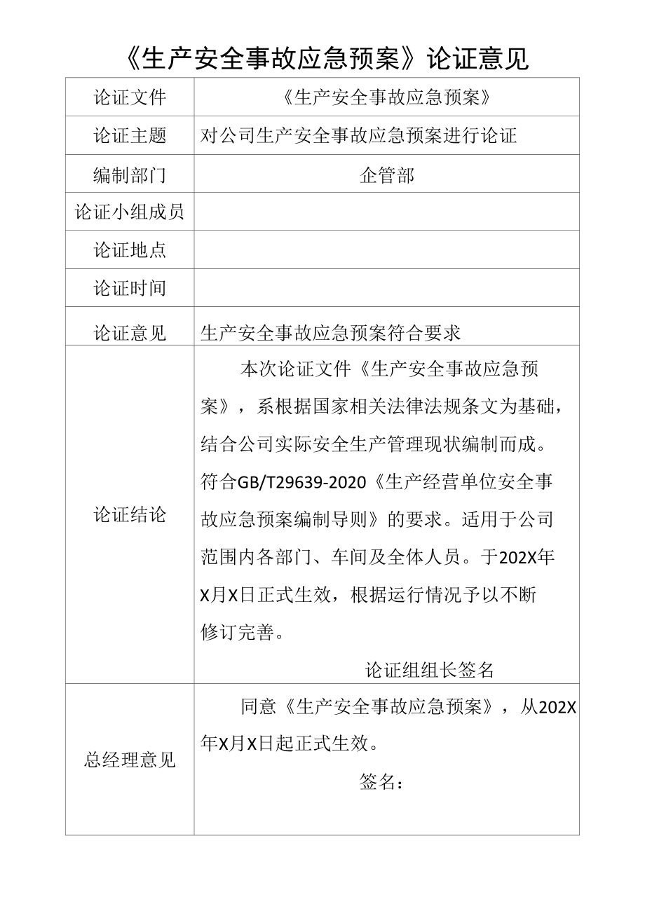 生产安全事故应急预案论证意见.docx_第1页