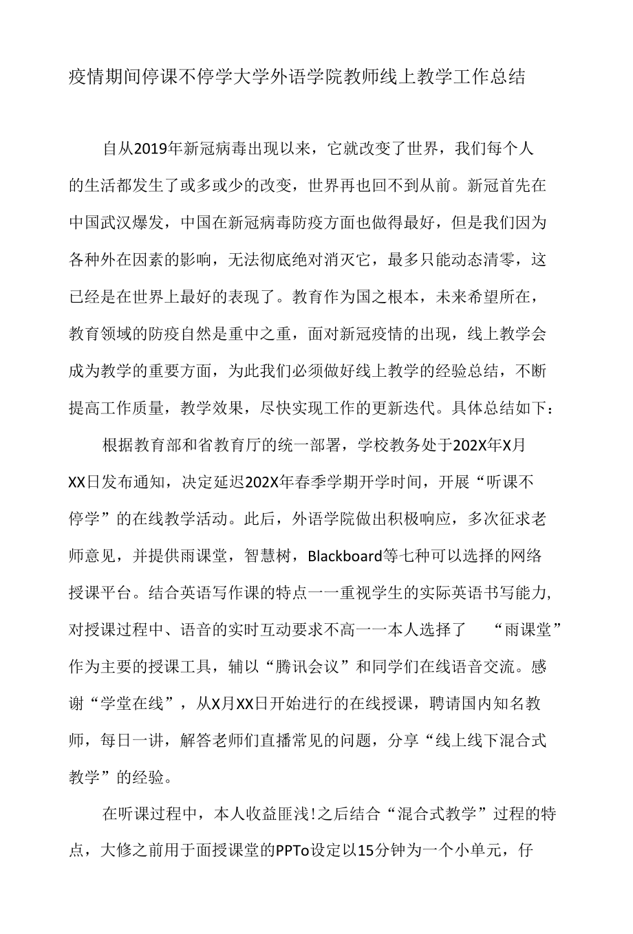 疫情期间停课不停学大学外语学院教师线上教学工作总结.docx_第1页