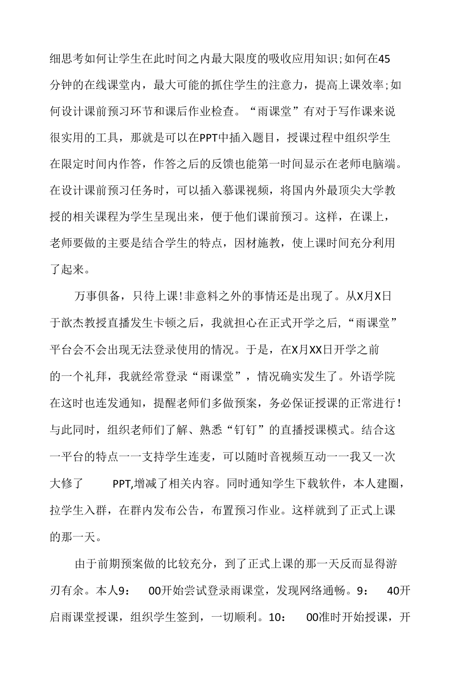 疫情期间停课不停学大学外语学院教师线上教学工作总结.docx_第2页