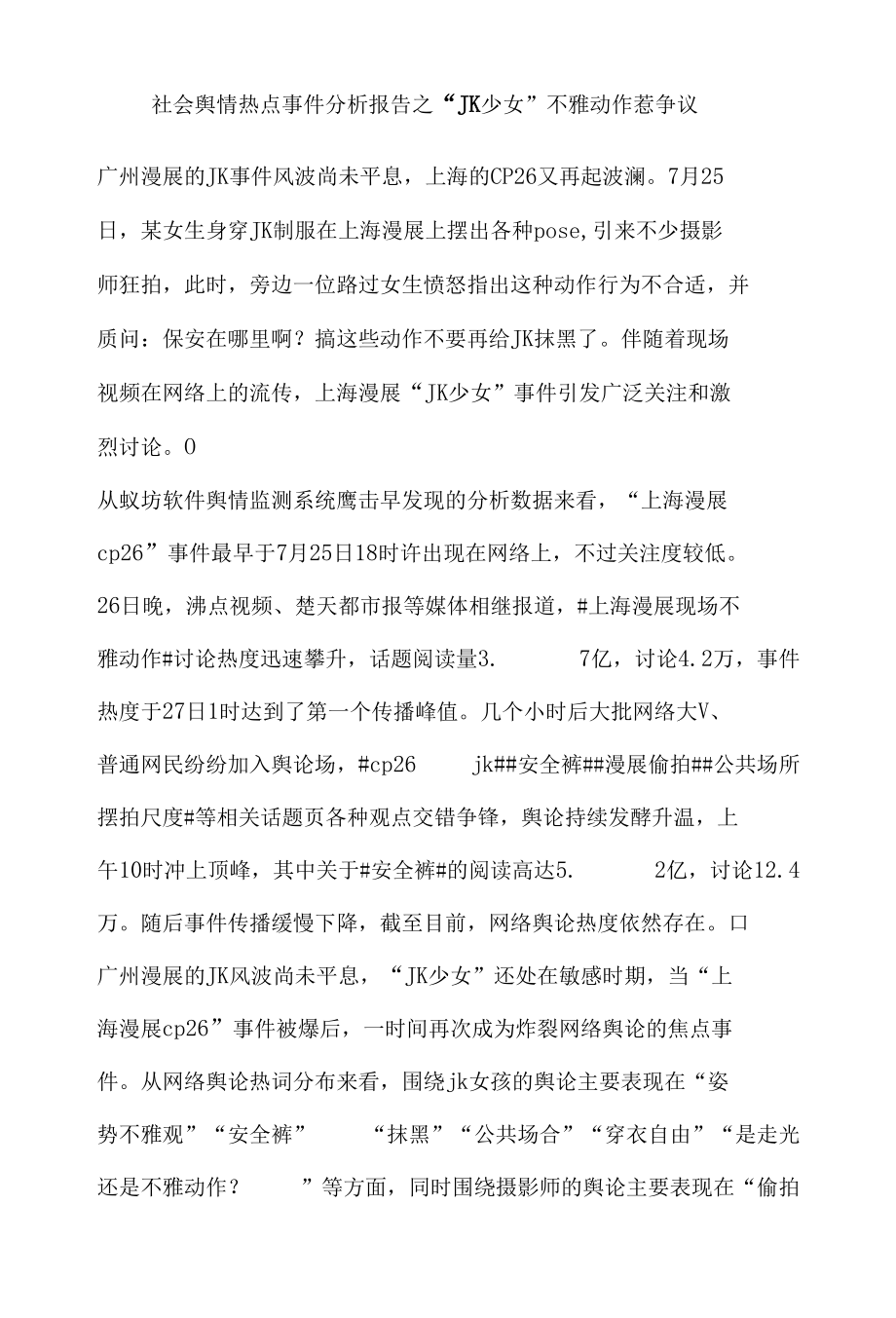 社会舆情热点事件分析报告之.docx_第1页