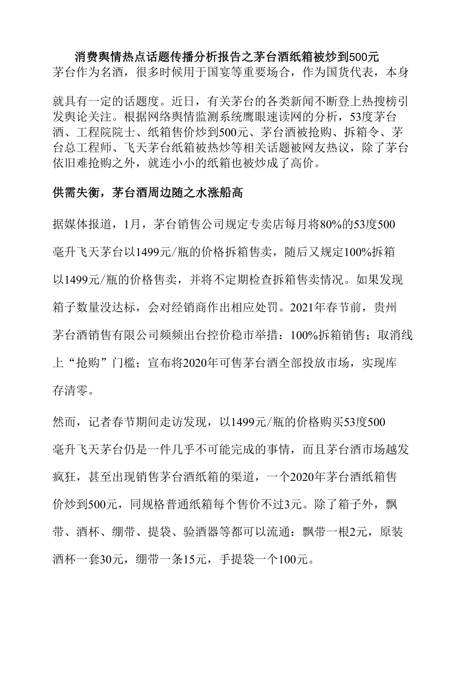 消费舆情热点话题传播分析报告之茅台酒纸箱被炒到500元.docx_第1页