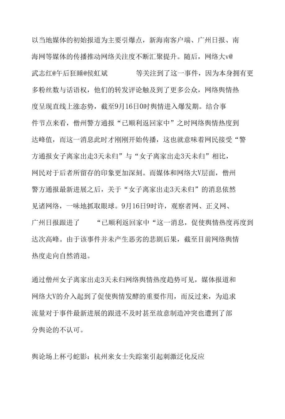 社会舆情突发事件分析：儋州女子离家出走3天未归事件.docx_第2页