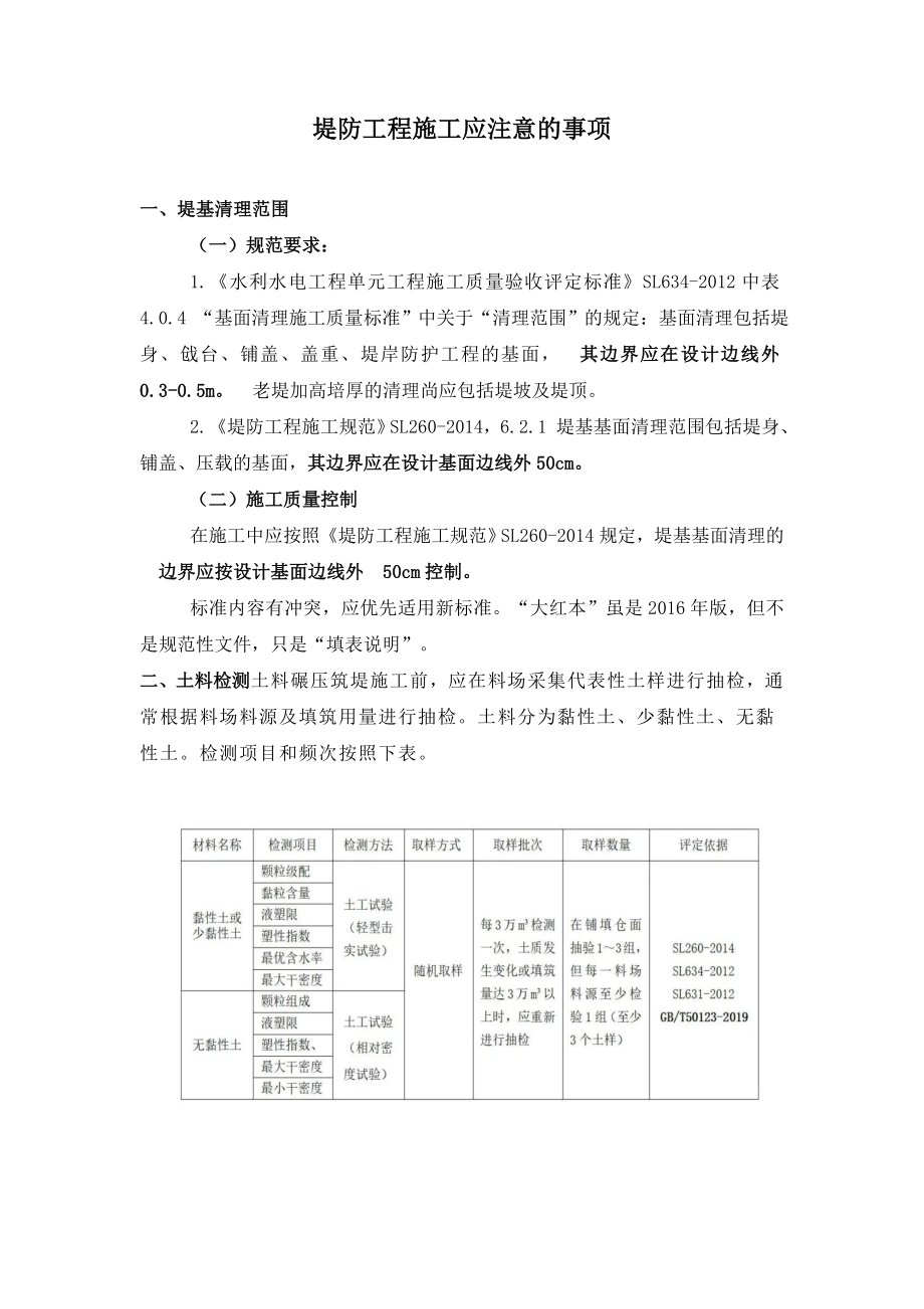 堤防工程施工应注意的事项.doc_第1页