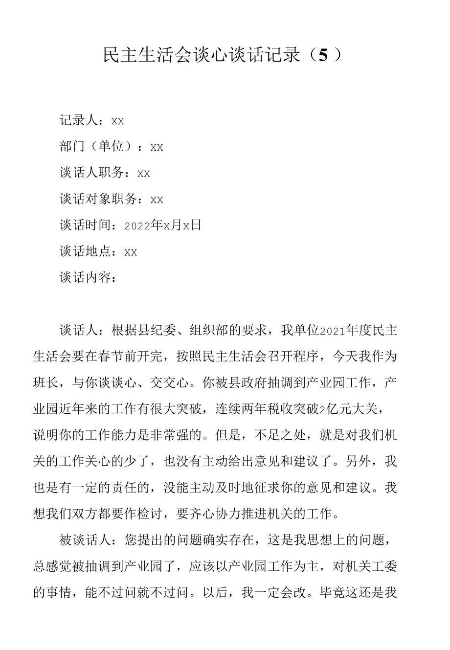 民主生活会谈心谈话记录5.docx_第1页