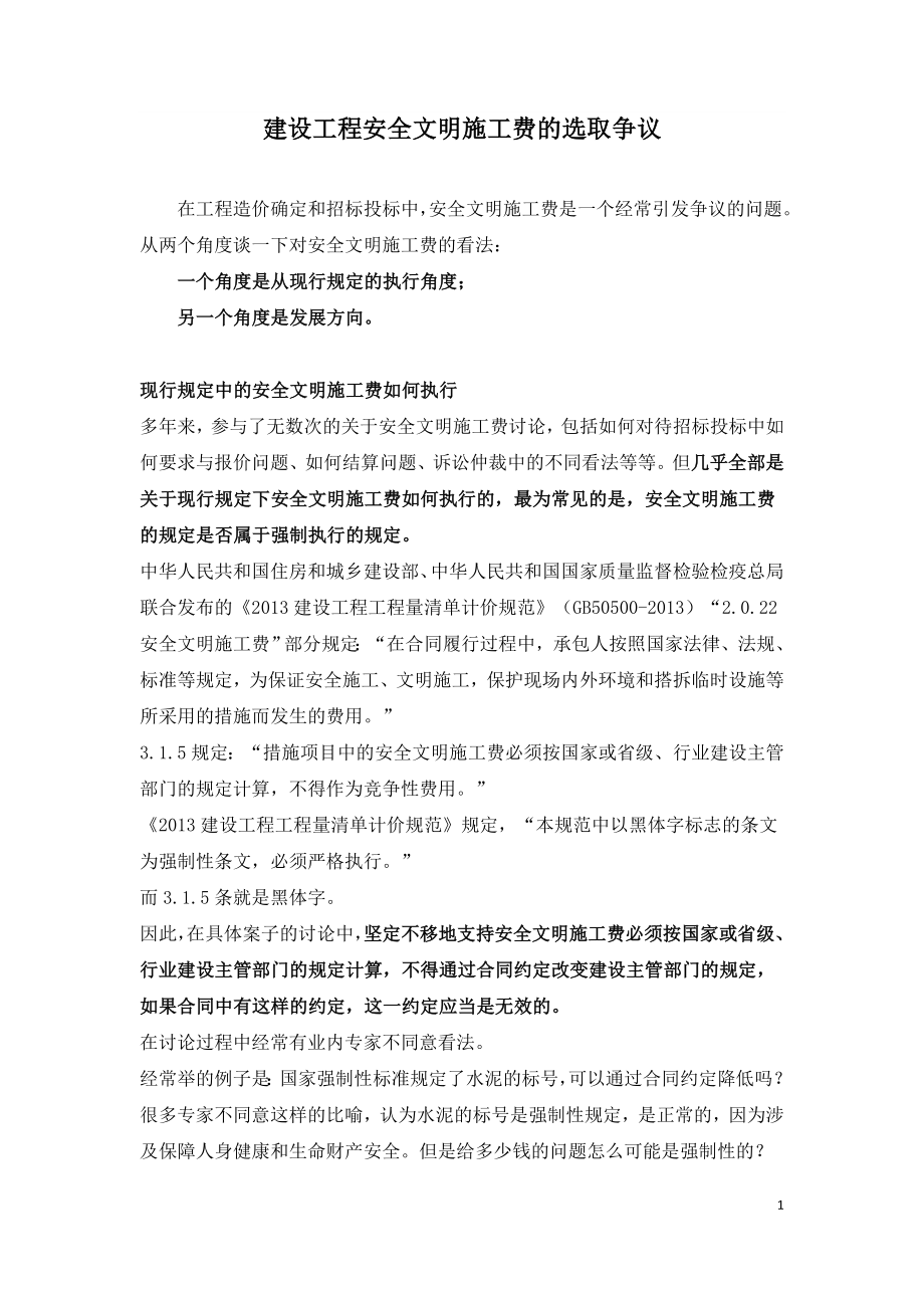 建设工程安全文明施工费的选取争议.doc_第1页