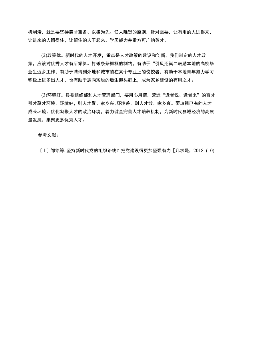 浅谈县域经济的高质量发展与人才队伍建设.docx_第3页