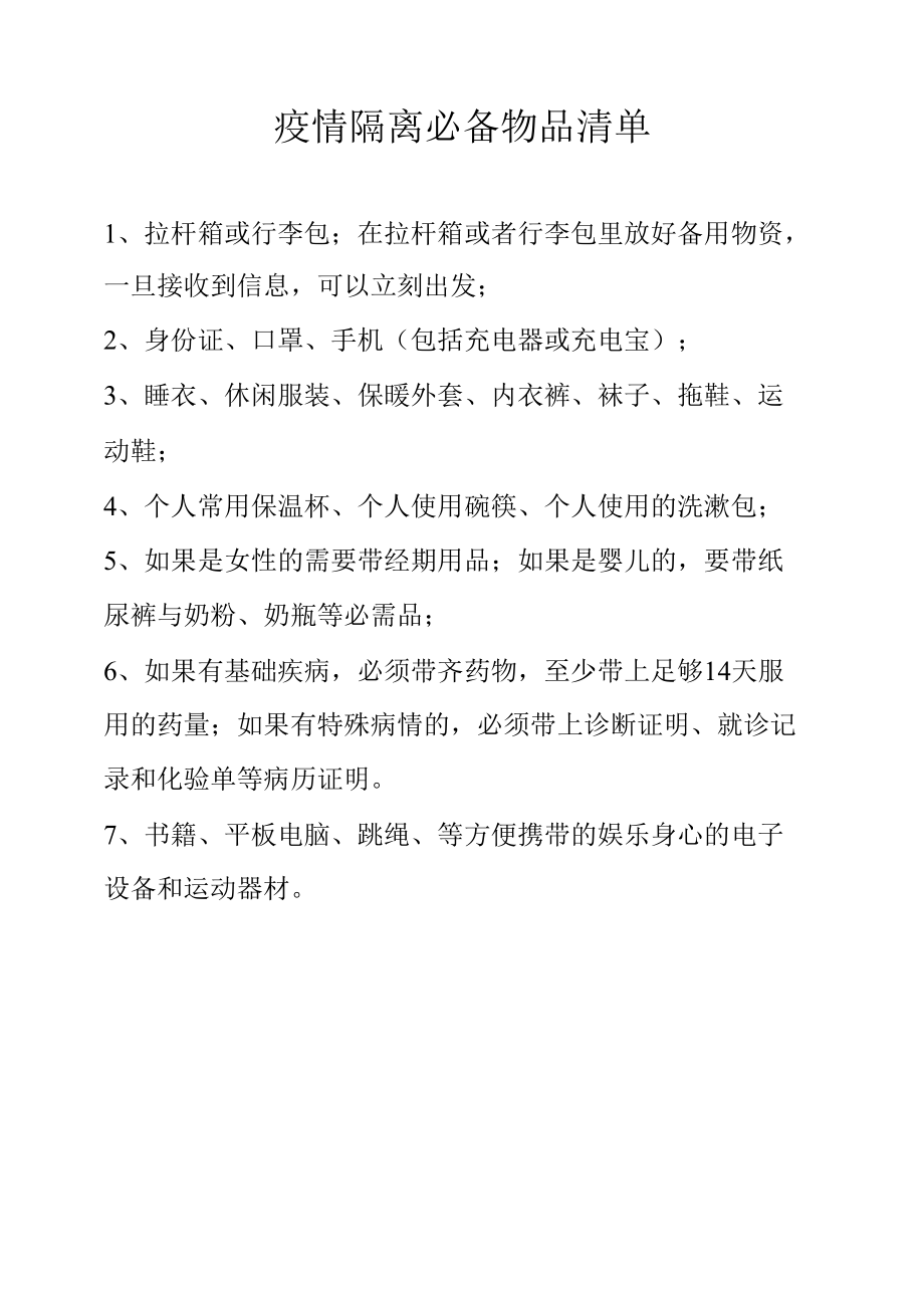 疫情隔离必备物品清单.docx_第1页