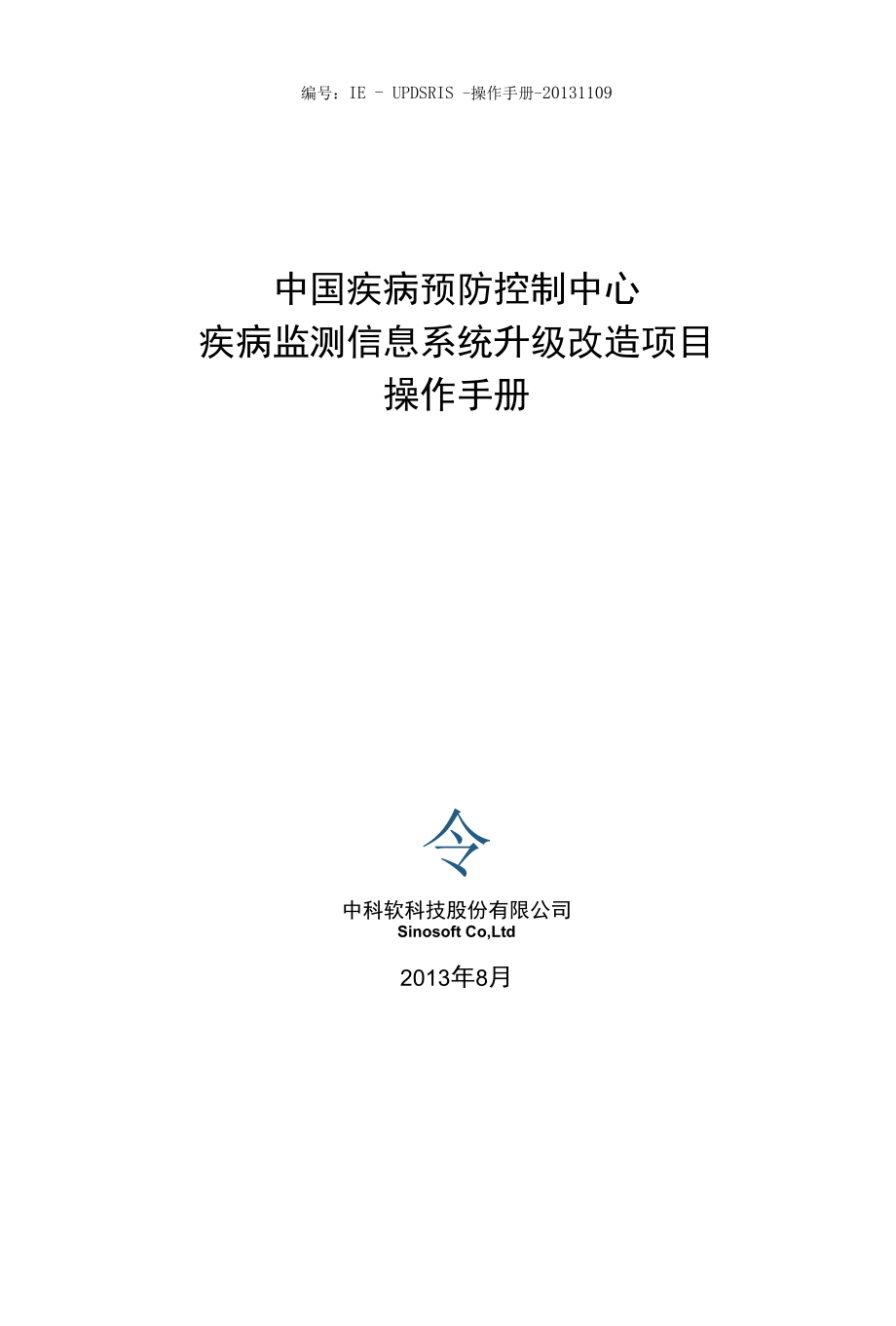 疾病监测信息系统升级改造项目操作手册.docx_第1页