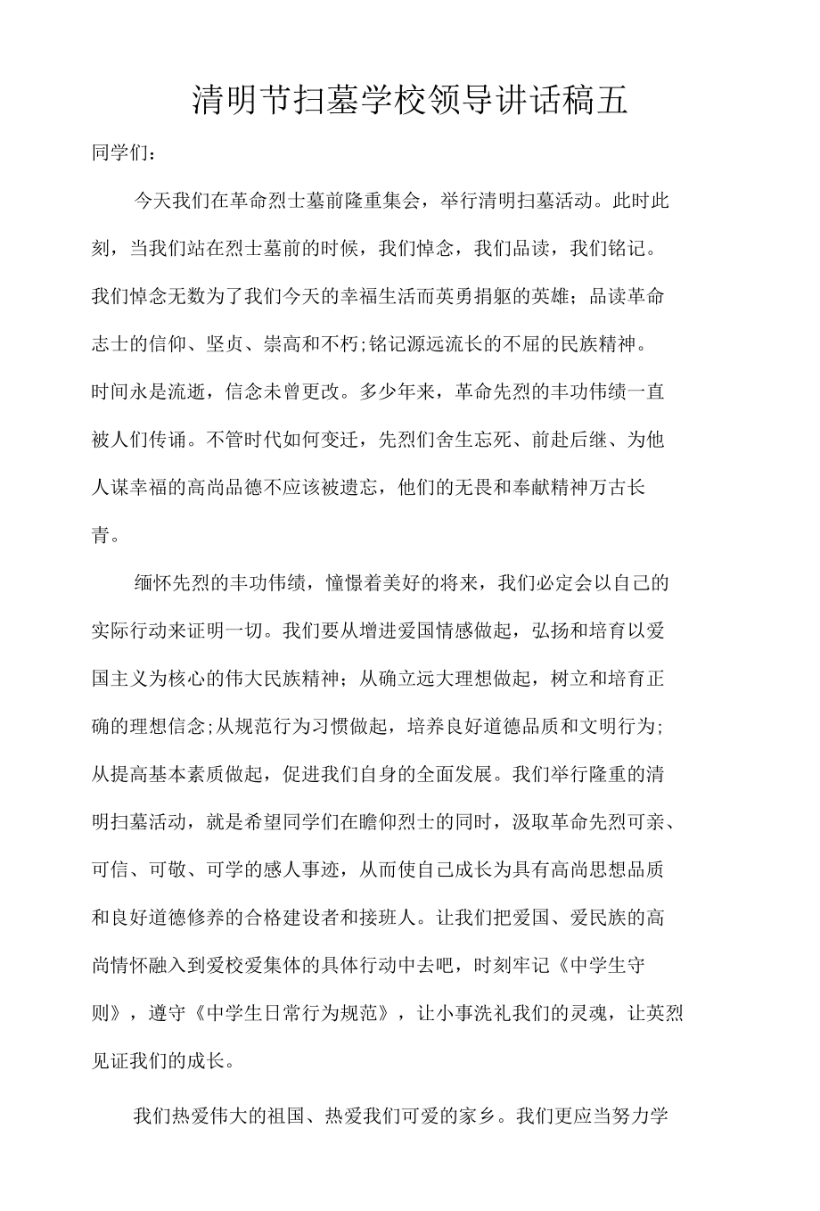 清明节扫墓领导讲话稿四篇.docx_第1页