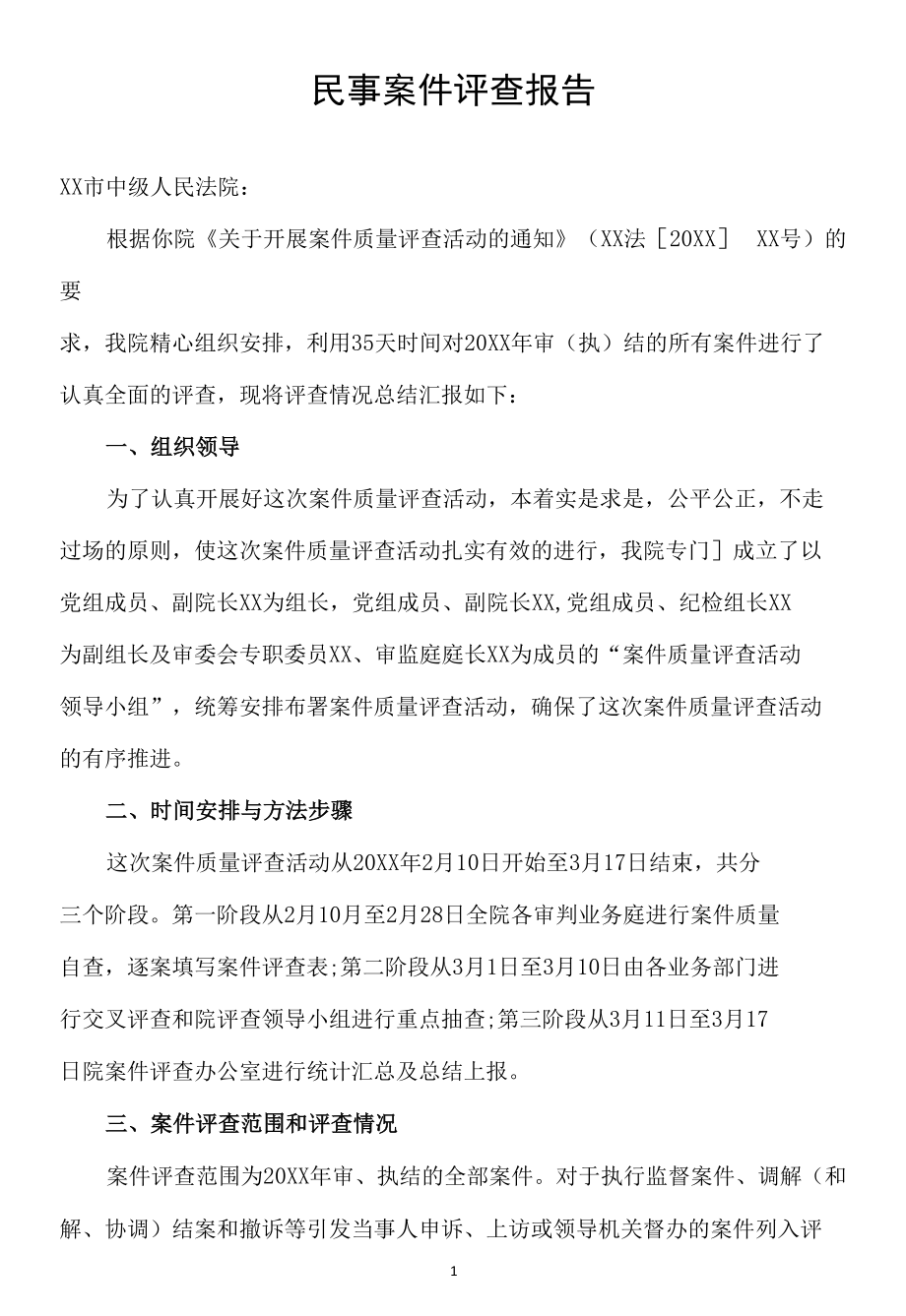 民事案件评查报告.docx_第1页