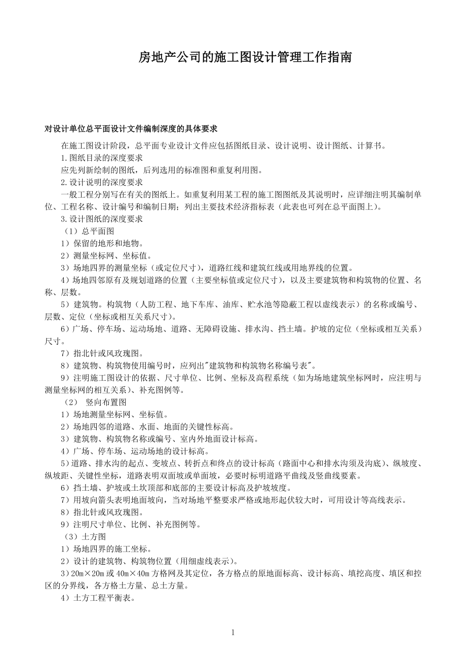 房地产公司的施工图设计管理工作指南.doc_第1页