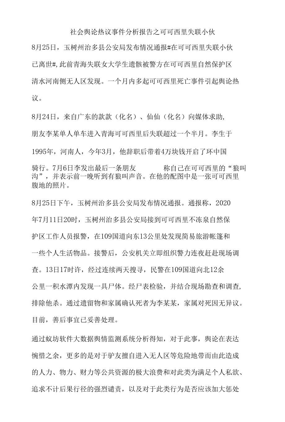 社会舆论热议事件分析报告之可可西里失联小伙.docx_第1页