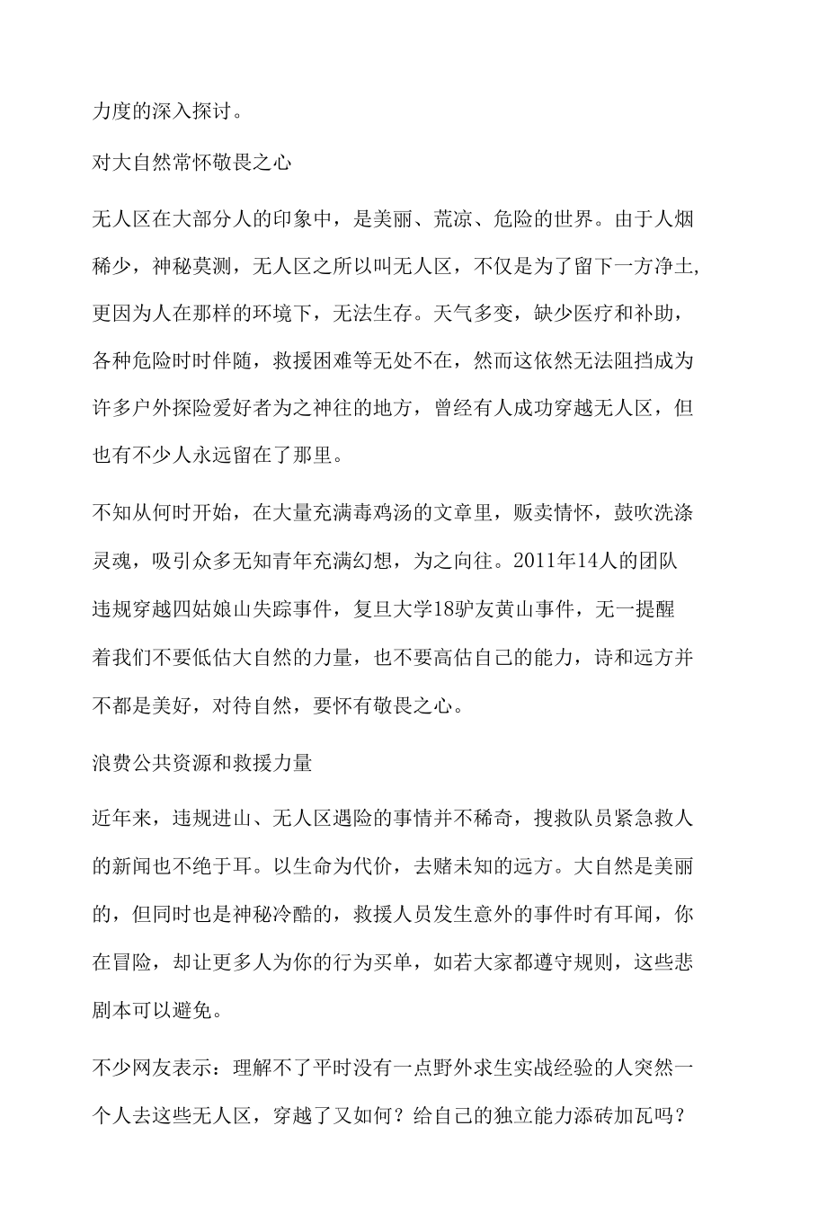 社会舆论热议事件分析报告之可可西里失联小伙.docx_第2页