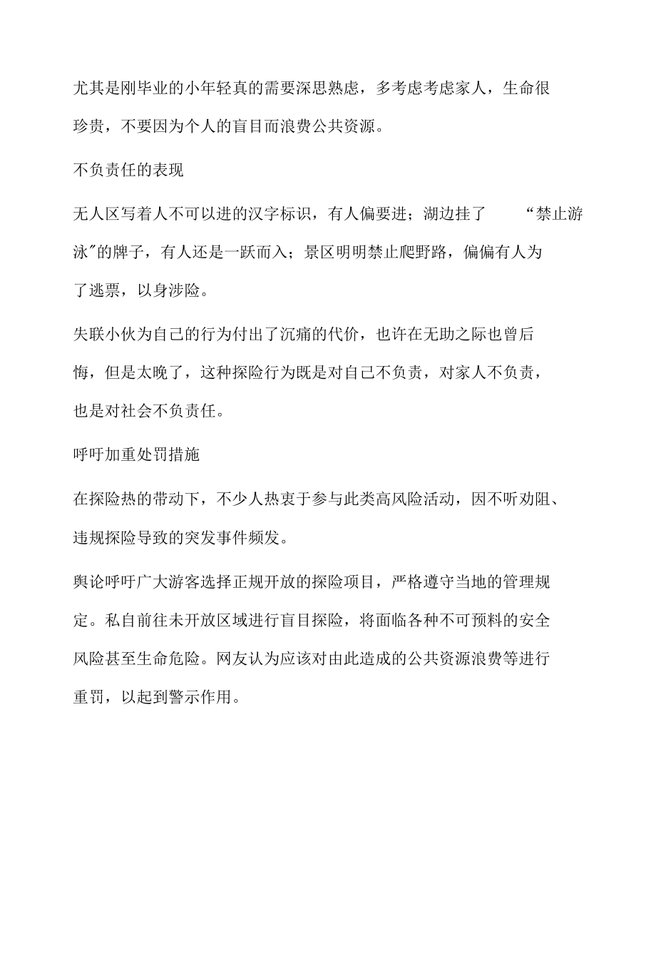 社会舆论热议事件分析报告之可可西里失联小伙.docx_第3页