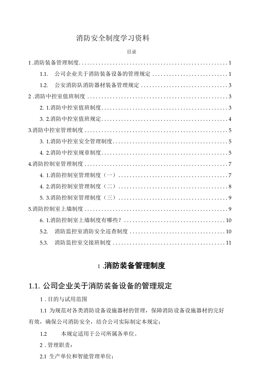 消防安全制度学习资料.docx_第1页