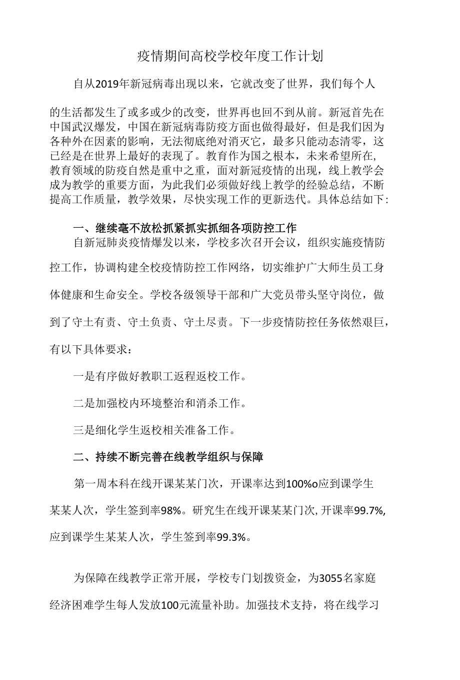 疫情期间高校学校年度工作计划.docx_第1页