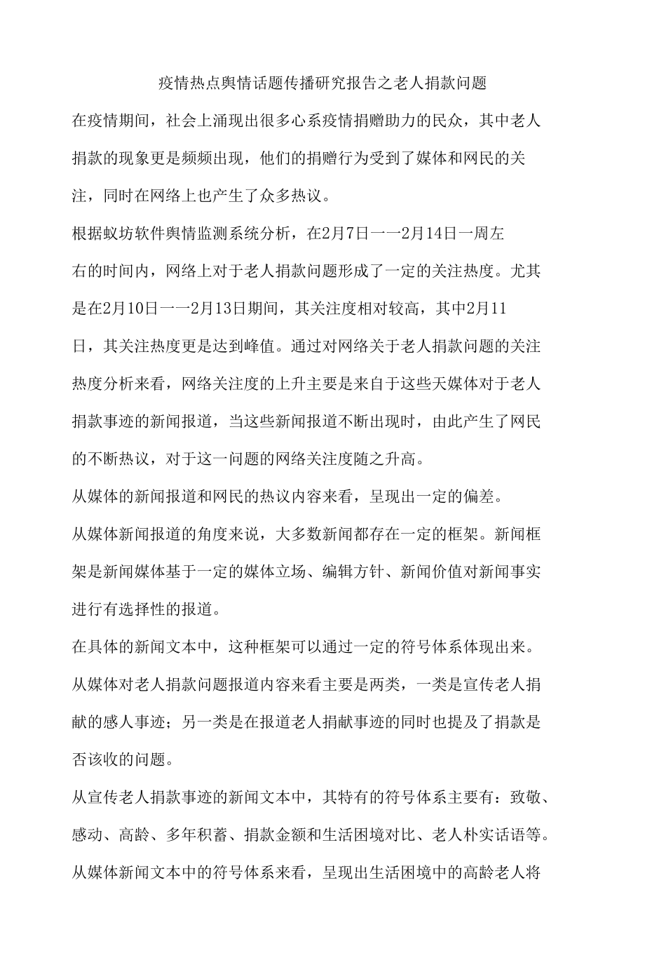 疫情热点舆情话题传播研究报告之老人捐款问题.docx_第1页