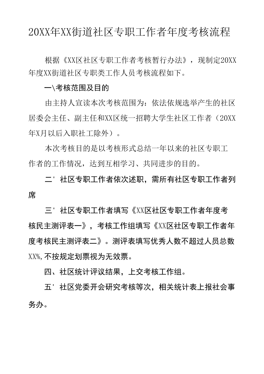 社区专职类工作人员年度考核流程.docx_第1页