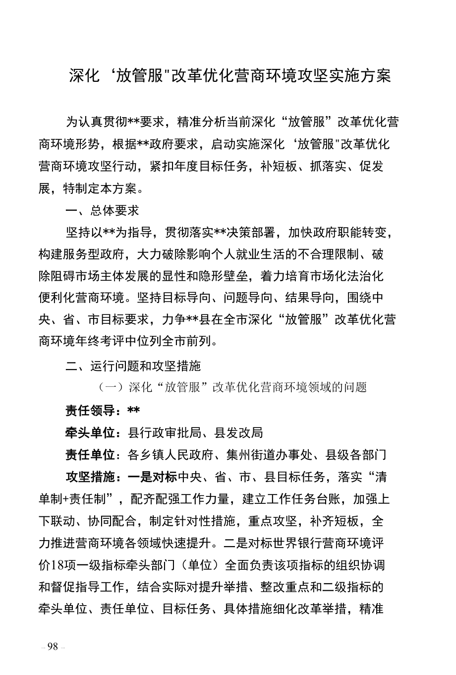 深化“放管服”改革优化营商环境攻坚实施方案.docx_第1页