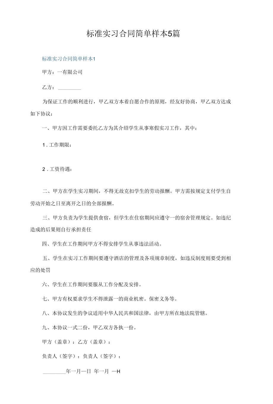 标准实习合同简单样本5篇.docx_第1页