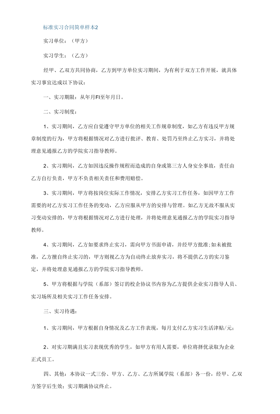 标准实习合同简单样本5篇.docx_第2页