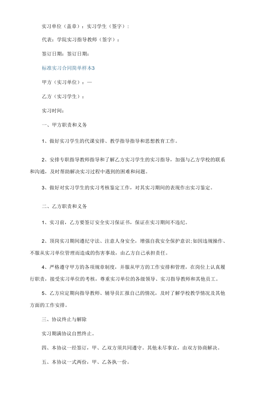 标准实习合同简单样本5篇.docx_第3页