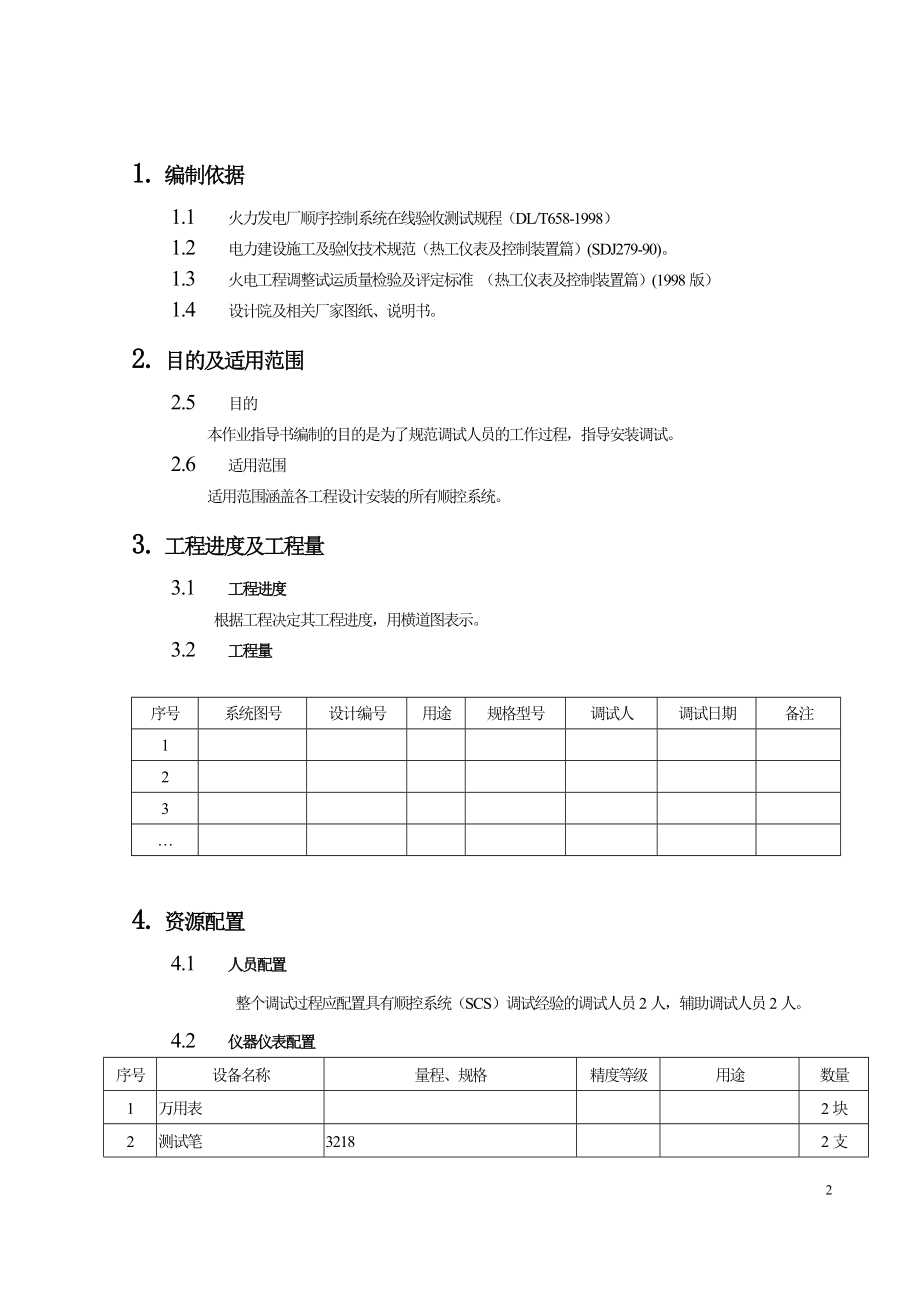 电站工程热工SCS调试方案.doc_第2页