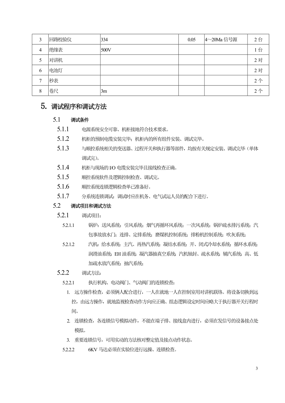 电站工程热工SCS调试方案.doc_第3页