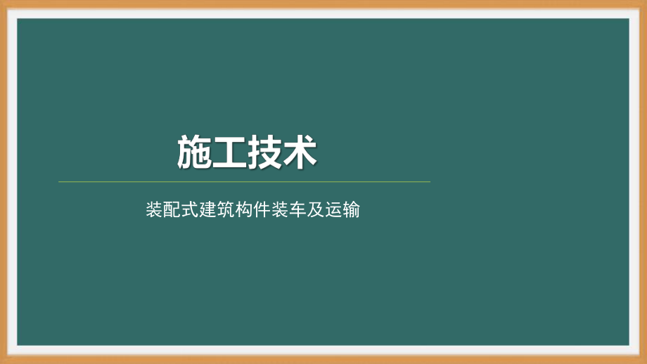 装配式混凝土建筑施工技术- 运输及现场存放-PPT演示文稿.pptx_第1页