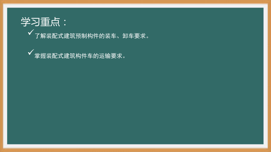 装配式混凝土建筑施工技术- 运输及现场存放-PPT演示文稿.pptx_第2页