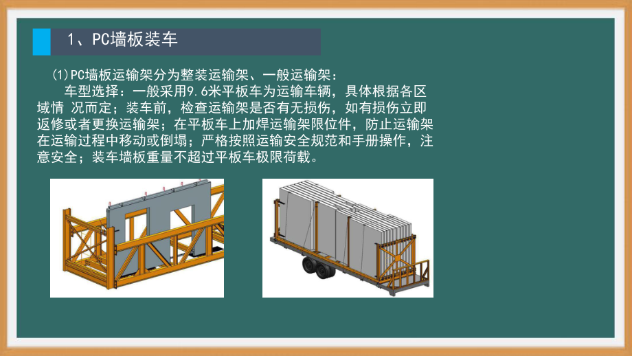 装配式混凝土建筑施工技术- 运输及现场存放-PPT演示文稿.pptx_第3页