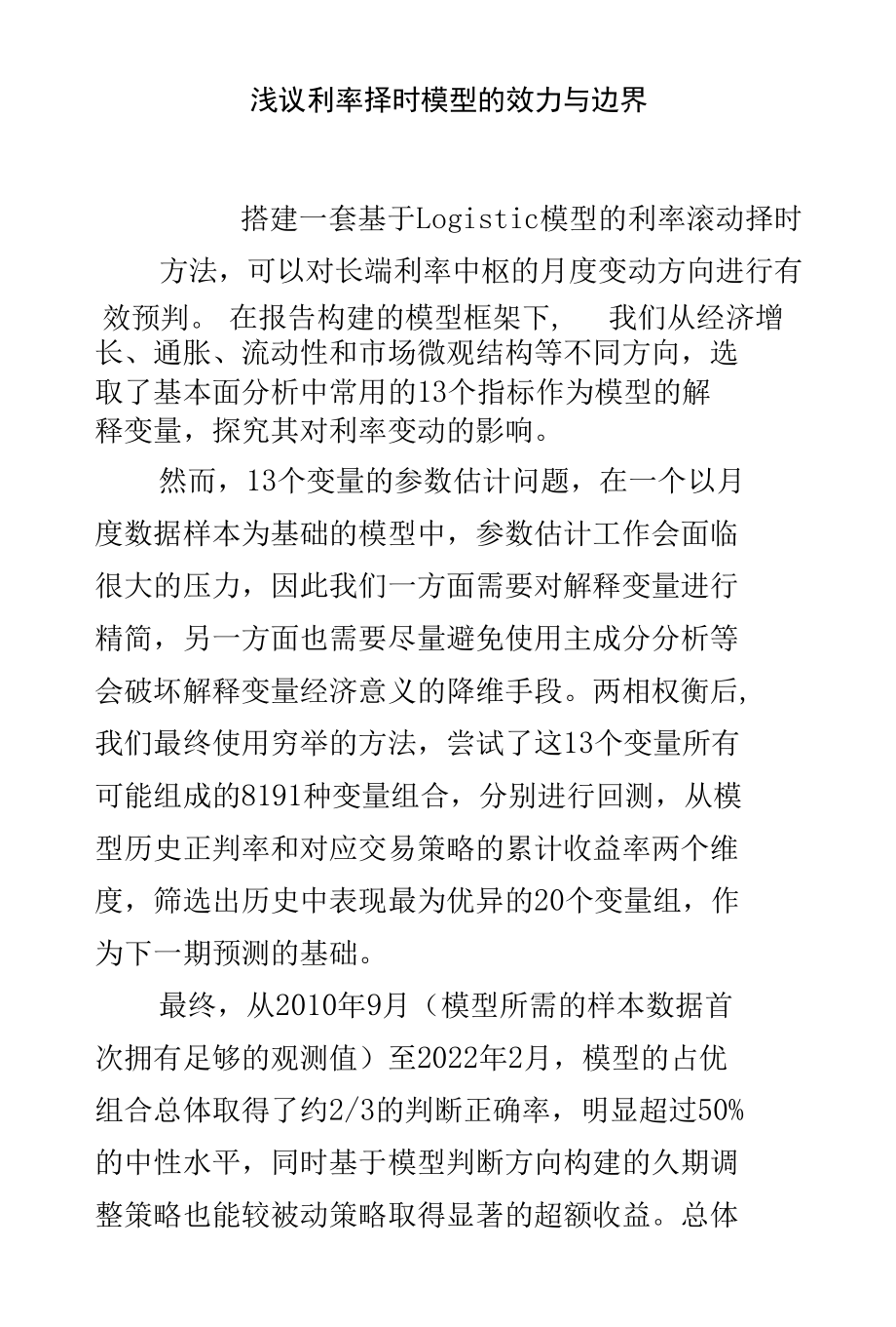 浅议利率择时模型的效力与边界.docx_第1页