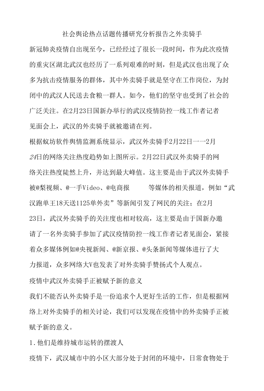 社会舆论热点话传播研究分析报告之外卖骑手.docx_第1页