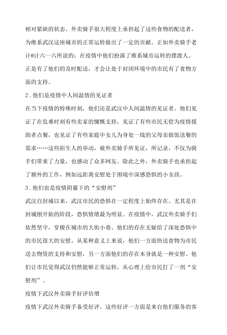 社会舆论热点话传播研究分析报告之外卖骑手.docx_第2页