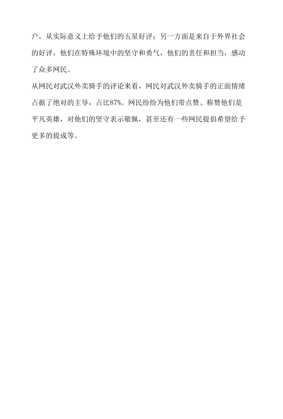 社会舆论热点话传播研究分析报告之外卖骑手.docx_第3页