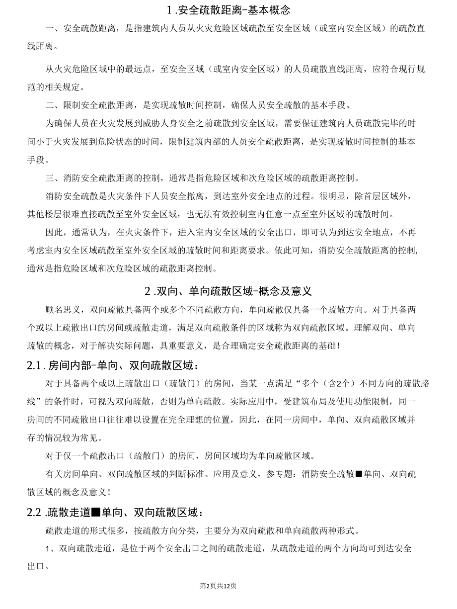 消防安全疏散距离概论.docx_第2页