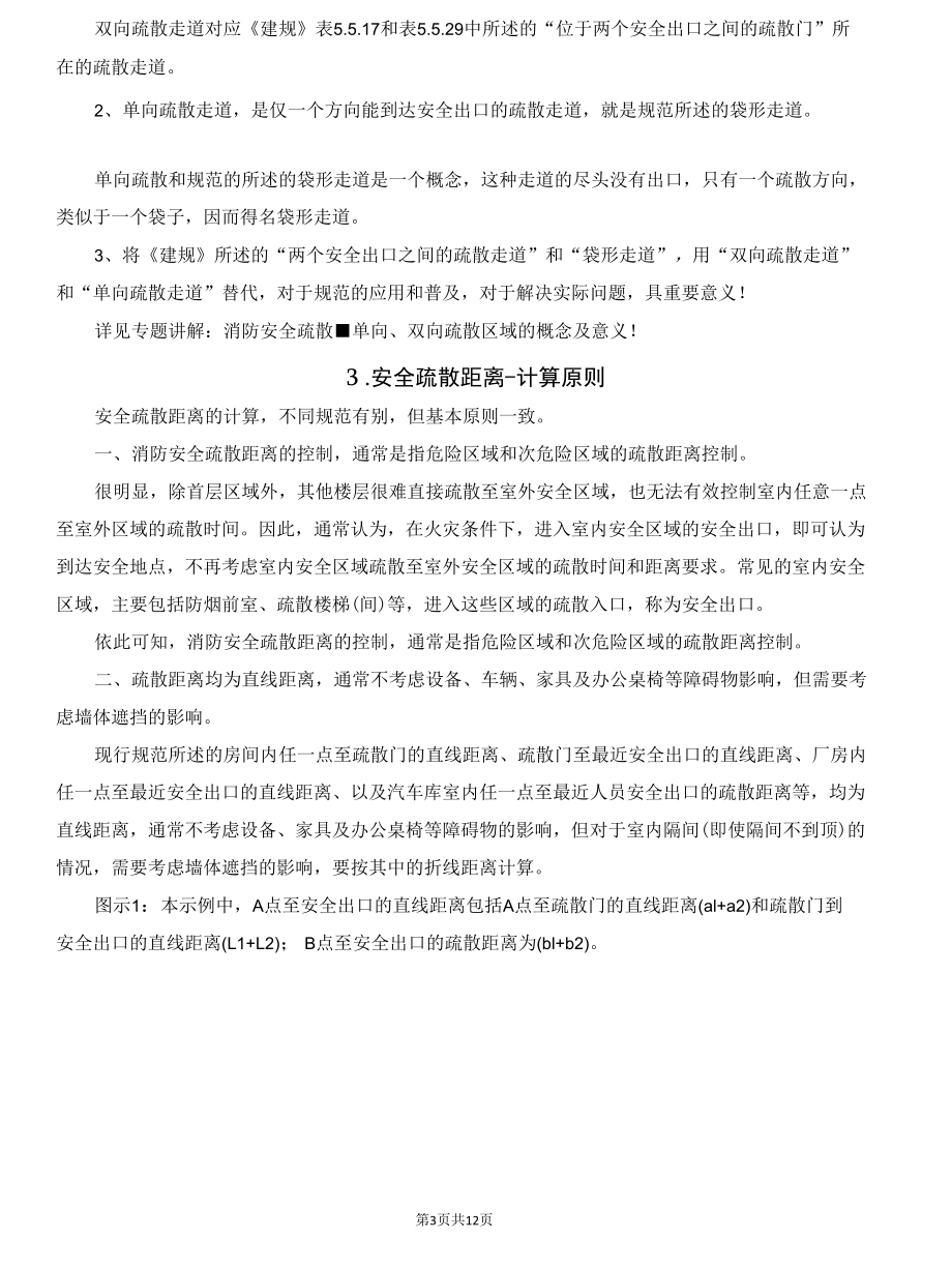 消防安全疏散距离概论.docx_第3页