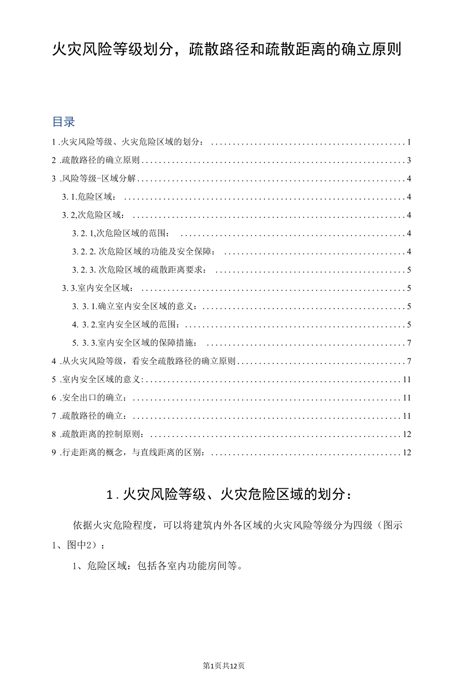 火灾风险等级划分疏散路径和疏散距离的确立原则.docx_第1页