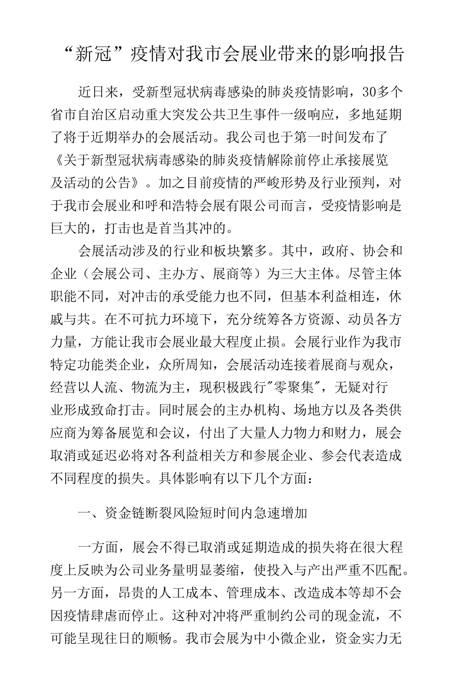 疫情对我市会展业的影响报告(定).docx_第1页