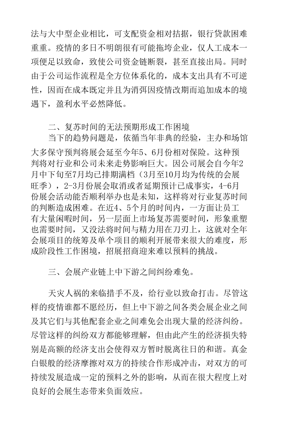 疫情对我市会展业的影响报告(定).docx_第2页