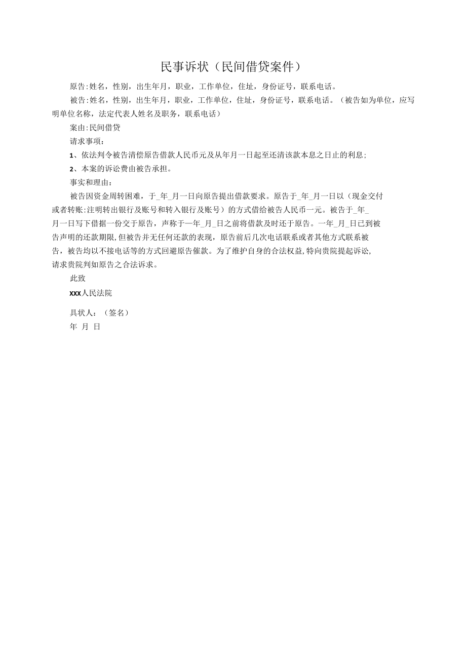 民事起诉状范本(民间借贷).docx_第1页