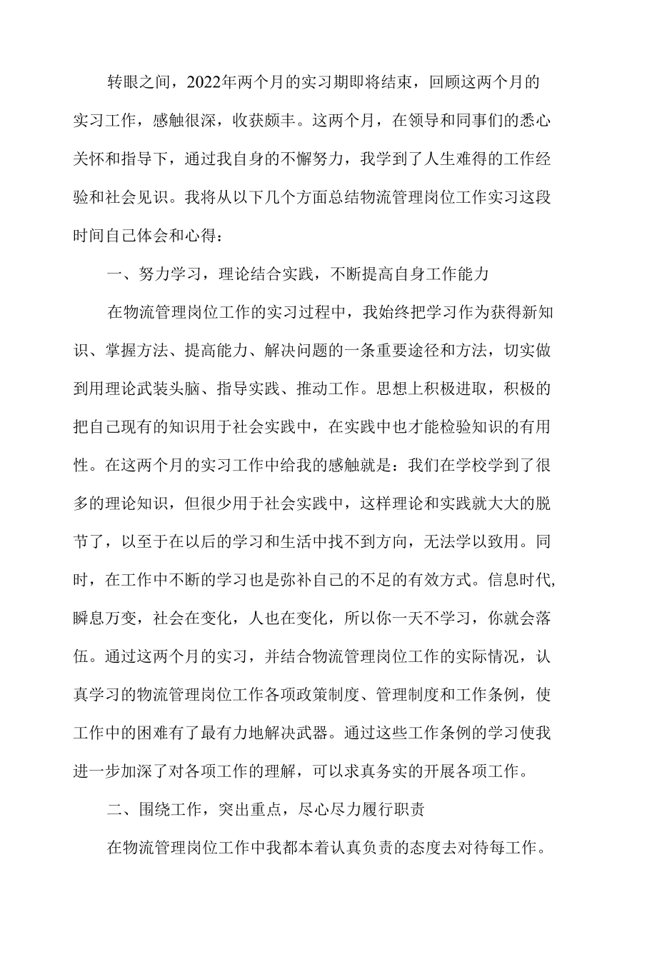 物流管理岗位实习报告.docx_第1页