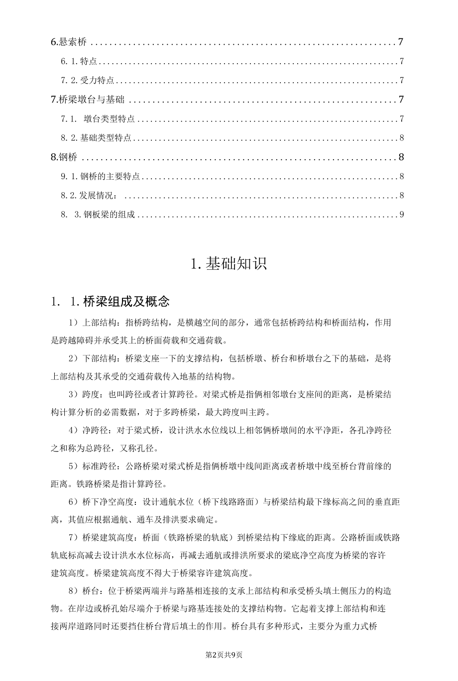 桥梁工程基础知识.docx_第2页