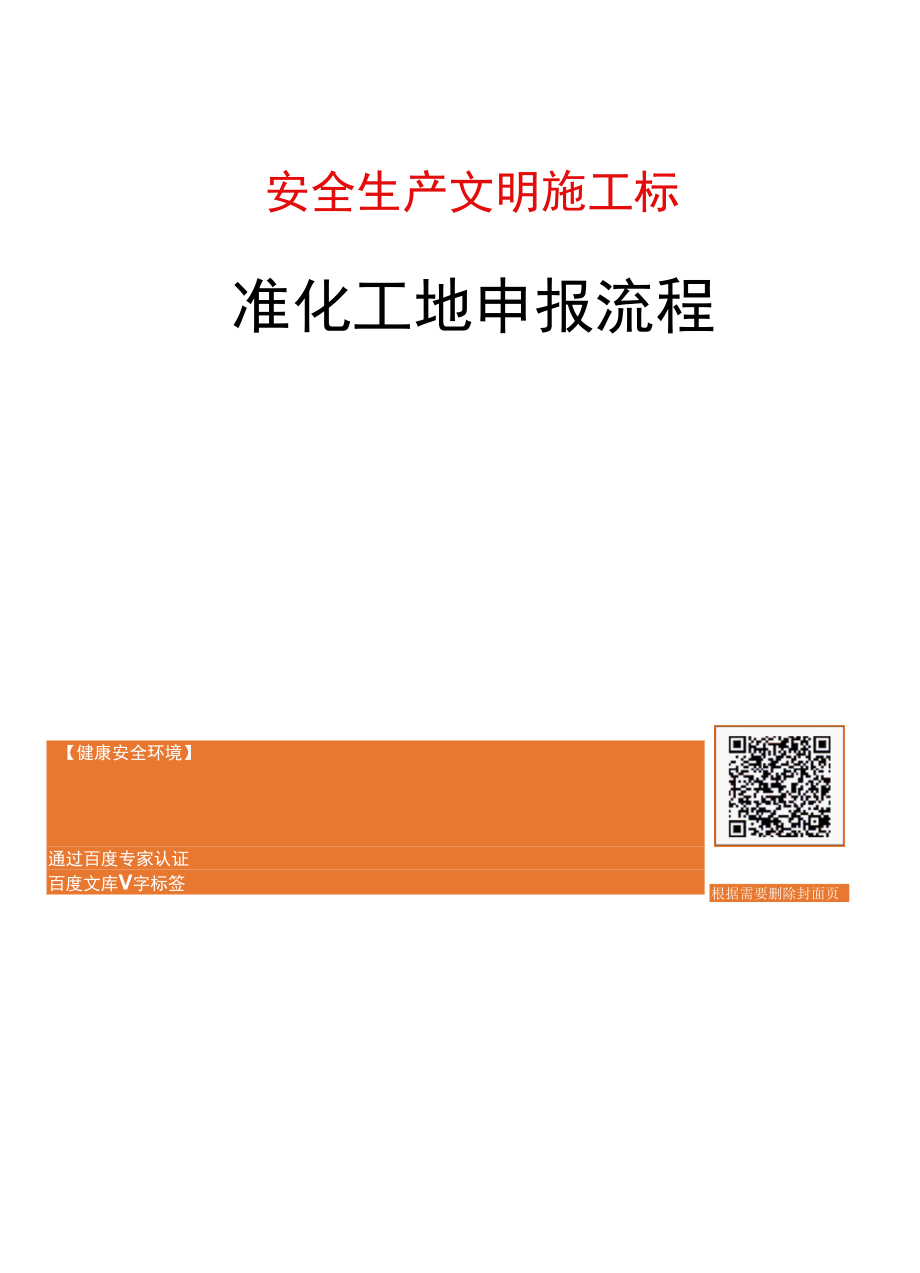 省级安全生产文明施工标准化工地申报流程.docx_第1页