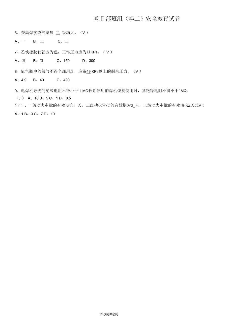 焊工班组安全教育试卷含答案.docx_第3页