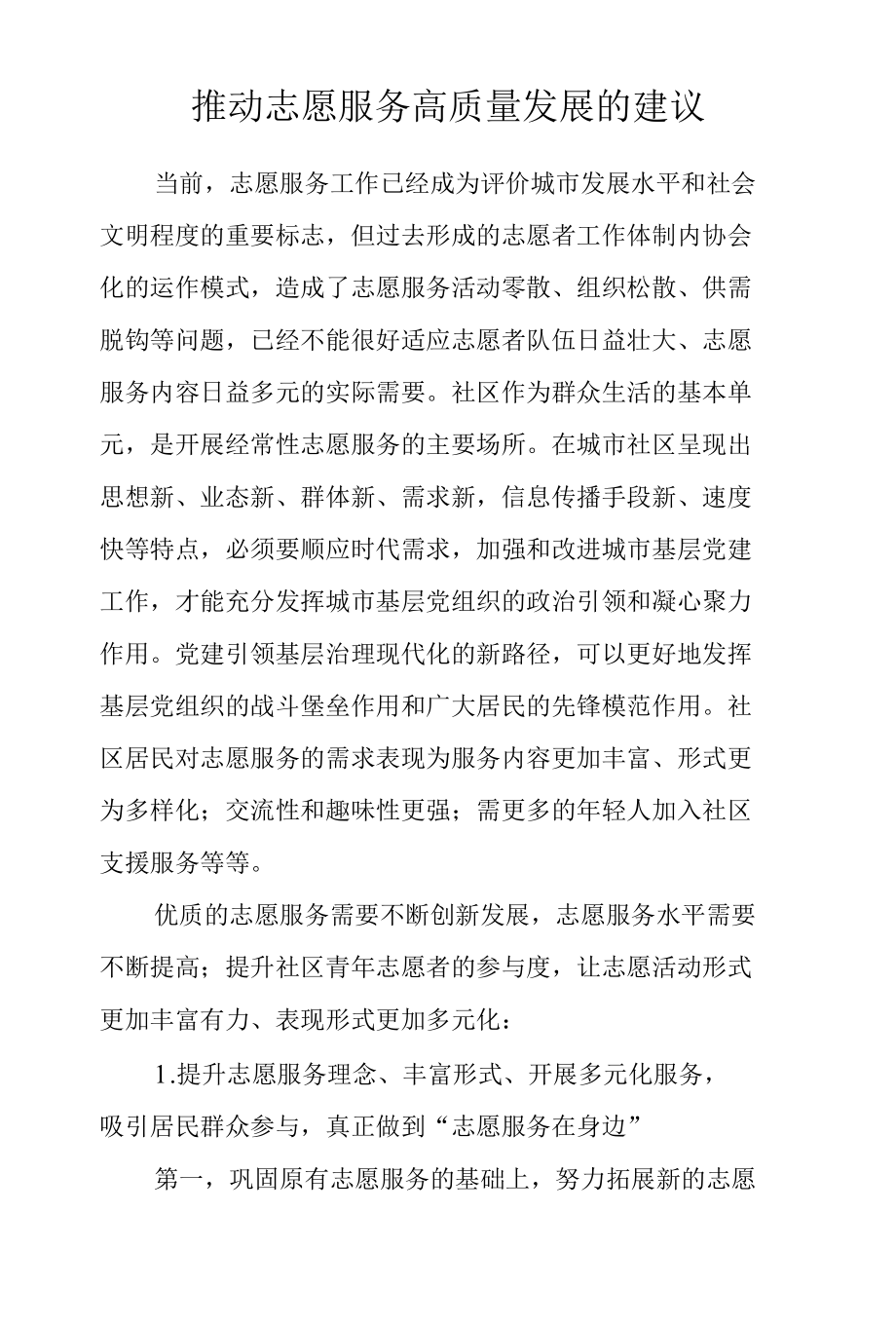 社区推动社区志愿服务高质量发展的建议.docx_第1页