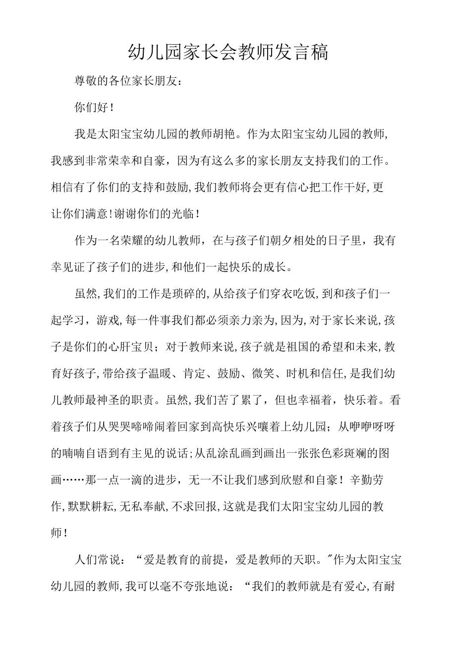 演示课件幼儿园家长会教师发言稿.docx_第1页